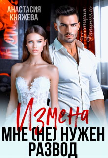 Измена. Мне (не) нужен развод, Анастасия Княжева