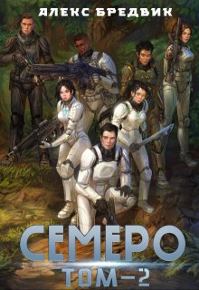 Семеро. Том 2, Алекс Бредвик