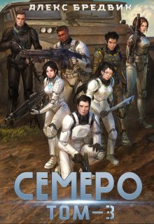Семеро. Том 3, Алекс Бредвик