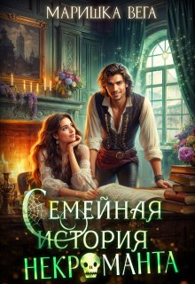 Семейная история некроманта, Маришка Вега