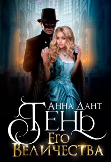Тень Его Величества, Анна Дант