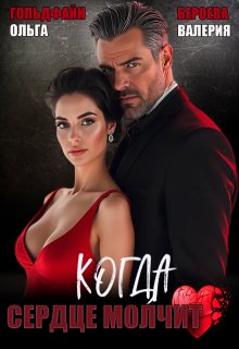 Когда сердце молчит, Валерия Бероева