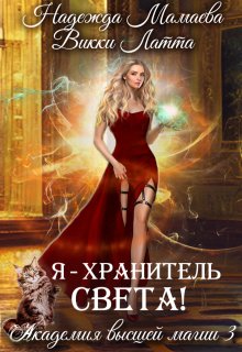 Я — хранитель света!, Викки Латта