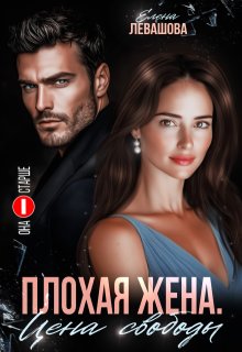 Плохая жена. Цена свободы, Елена Левашова