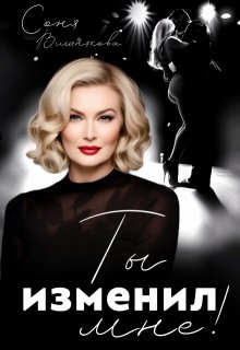 Ты изменил мне!, Соня Вишнякова