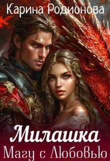 Милашка. Магу с Любовью, Карина Родионова