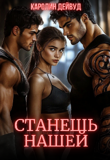 Станешь нашей. Жена для пятерых, Каролин Дейвуд