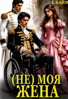 (не) Моя Жена. Во власти дракона, Елена Байм