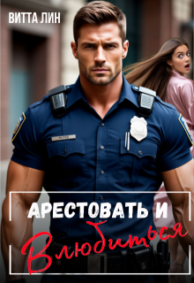 Арестовать и влюбиться, Витта Лин