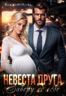 Невеста друга. Заберу её себе, Яна Жемчужная