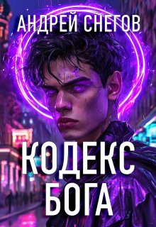 Кодекс Бога, Андрей Снегов