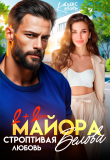 Два плюс два, или строптивая любовь майора Белова, Алекс Коваль