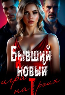 Бывший и новый. Игра на троих, Рая Рок