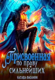 Присвоенная по праву сильнейших, Наташа Фаолини
