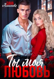 Ты моя любовь, Дана Алексеева