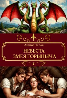 Невеста Змея Горыныча, Анита Талая