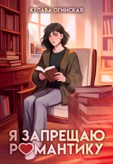 Я запрещаю романтику, Купава Огинская