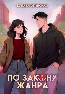 По закону жанра, Купава Огинская