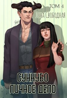 Суккубо личное дело Том 4, Лена Свободная