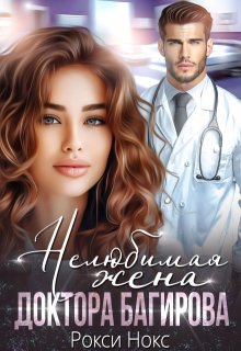 Нелюбимая жена доктора Багирова, Рокси Нокс