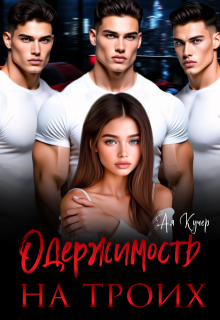 Одержимость на троих, Ая Кучер