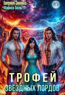 Трофей звездных лордов, Мариса Бель