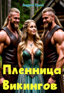Пленница  Викингов, Андрей Гросс