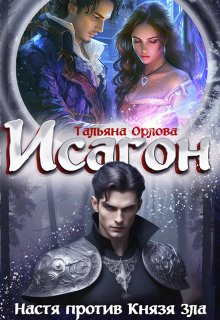 Исагон-2. Настя против Князя Зла, Тальяна Орлова