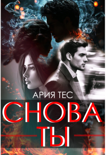 Снова ты, Ария Тес