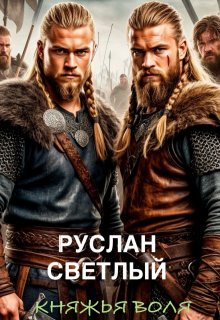 Княжья воля, Константин