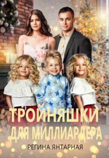 Тройняшки для миллиардера. Игнатьевы — Воронцовы, Регина Янтарная