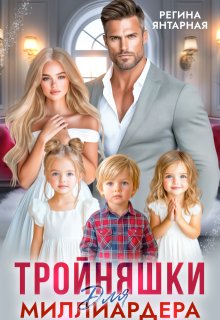 Тройняшки для миллиардера. Охотниковы, Регина Янтарная