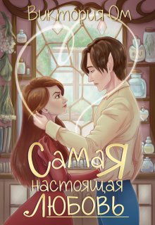 Самая настоящая любовь, Виктория Ом