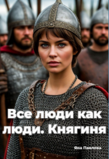 Все люди как люди. Княгиня, Яна Павлова