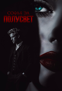 Полусвет, Софья Эл