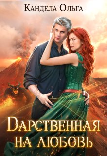 Дарственная на Любовь, Кандела Ольга