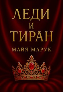 Леди и Тиран, Майя Марук