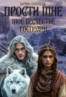 Прости мне мое бесчестие, господин, Зарина Солнцева