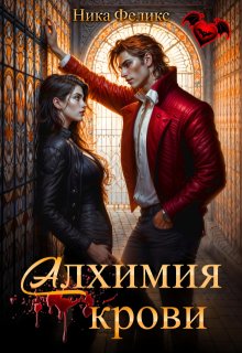 Алхимия крови, Ника Феликс