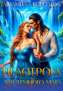Недотрога для темного мага, Людмила Королева