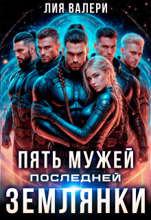 Пять мужей последней землянки, Лия Валери