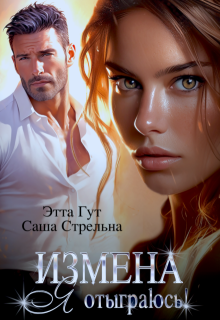 Измена. Я отыграюсь!, Этта Гут