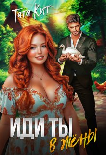 Иди ты… в жёны, Тата Кит