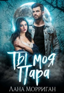 Ты — моя пара!, Лана Морриган