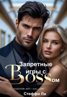 Запретные игры с Боссом, Стеффи Ли