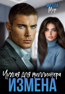 Измена. Чужая для миллионера., Милла Мир