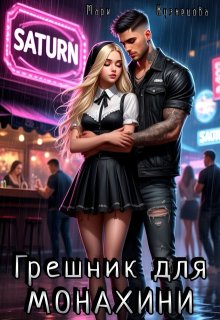 Грешник для монахини, Mary Kuznetsova