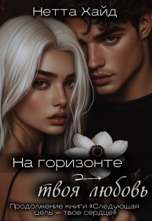На горизонте – твоя любовь, Нетта Хайд