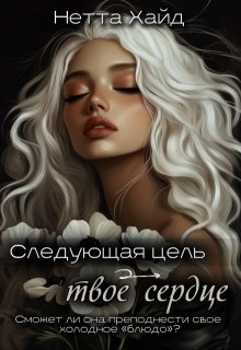 Следующая цель – твое сердце, Нетта Хайд
