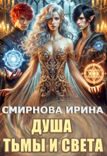 Душа тьмы и света, Ирина Смирнова